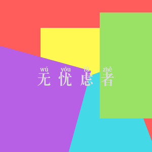 无忧虑者【Prod By Jaming Beats】