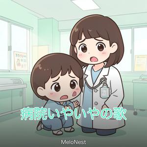 病院いやいやの歌