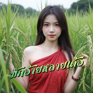 มักอ้ายหลายเด้อ