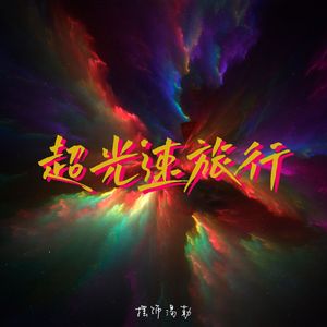 超光速旅行