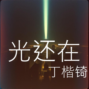 光还在