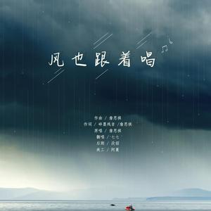 风也跟着唱