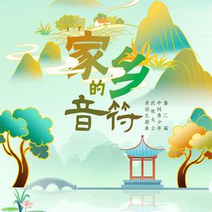 家乡的音符（夏凡迪）