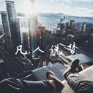凡人说梦（Prod.CDY)