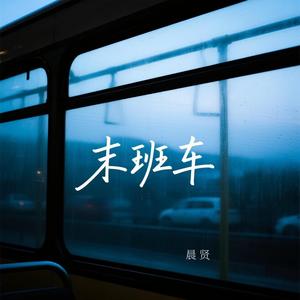 末班车 (温柔女声版)