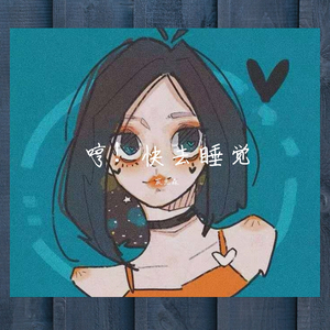 哼！快去睡觉