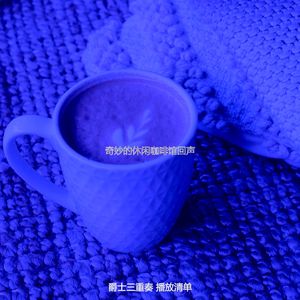 微妙的休闲咖啡馆心情