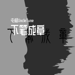 转（changing）（钢琴曲）