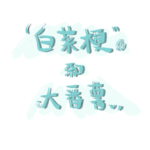 白菜梗与大番薯