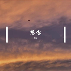 想念-整曲