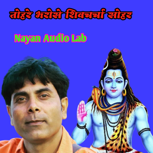 तोहरे भरोसे शिवचर्चा सोहर