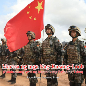 Martsa ng mga Nag-Kusang-Loob (Pambansang Awit ng Republikang Bayan ng Tsina)
