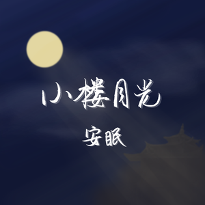 小楼月光