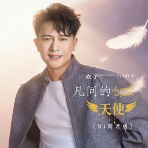 凡间的天使 (DJ阿远版)