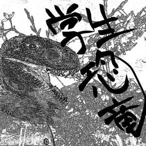学生恐竜-男の道-