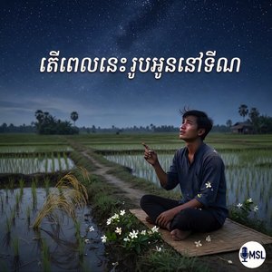 តើពេលនេះរូបអូននៅឯណា