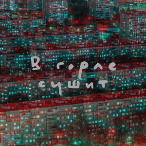 В горле сушит (feat. The Chemodan & Brick Bazuka)