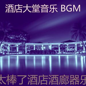 柔和的豪华饭店时刻