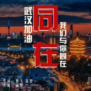 同在（为武汉加油）