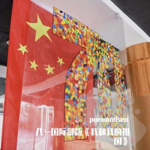 群星-八一国际部版《我和我的祖国》（poemandsea / 周星岑 / 王一浅 / 黄琪蓉 / 莱逸凡 / 丛钰珊 / 吴柏岩 / 叶九麟 / 马宇俊 / 颜嘉瑞 / 韩霏 remix）
