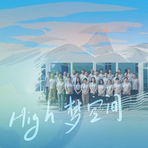 High梦空间