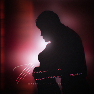 Только я только ты