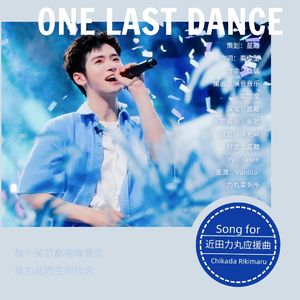 One Last Dance——近田力丸应援曲