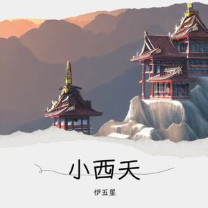 小西天