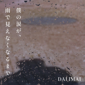 あなたと奇跡の空