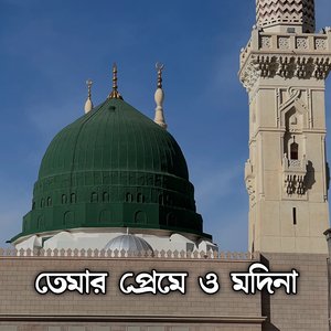 তেমার প্রেমে ও মদিনা