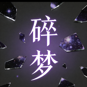 《碎梦》