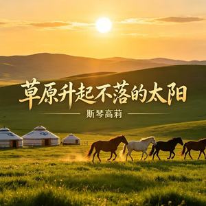 草原升起不落的太阳