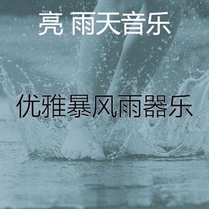 抚慰的呆在里面回忆