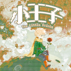 小王子