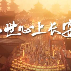 一世心上长安（翻自 剑网3）