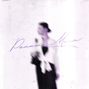 Ранишь Меня