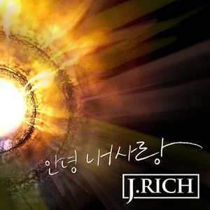 안녕 내 사랑 (inst.)