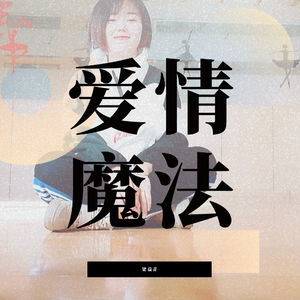 爱情魔法（翻自 鱼词）