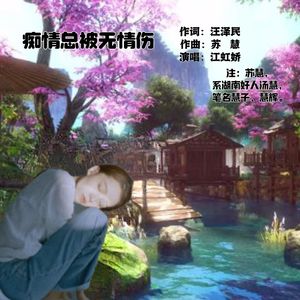 多情总被无情伤（伴奏）