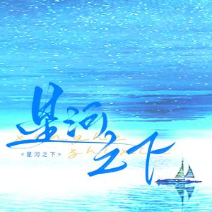 星河之下
