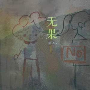 无果（翻自 未果）