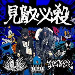 見敵必殺 (feat. abmr)