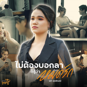 ไม่ต้องบอกลาก็รู้ว่าหมดรัก