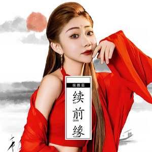 续前缘（歌曲）