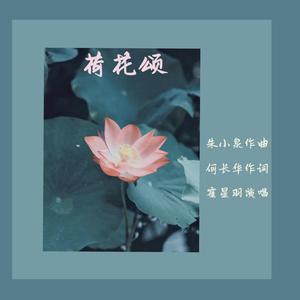 荷花颂（霍星羽）