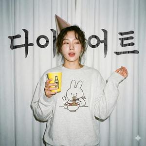 라면? 먹어본 거야 (다이어트 같이 참는 중)