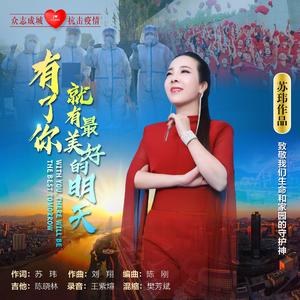 有了你 就有最美好的明天