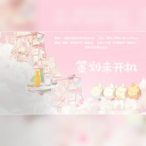 策划未开机（广播剧《策划不行，你行吗？》ED）