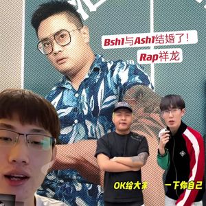 Bsh1与Ash1再婚记 2024