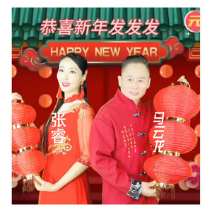 恭喜新年发发发